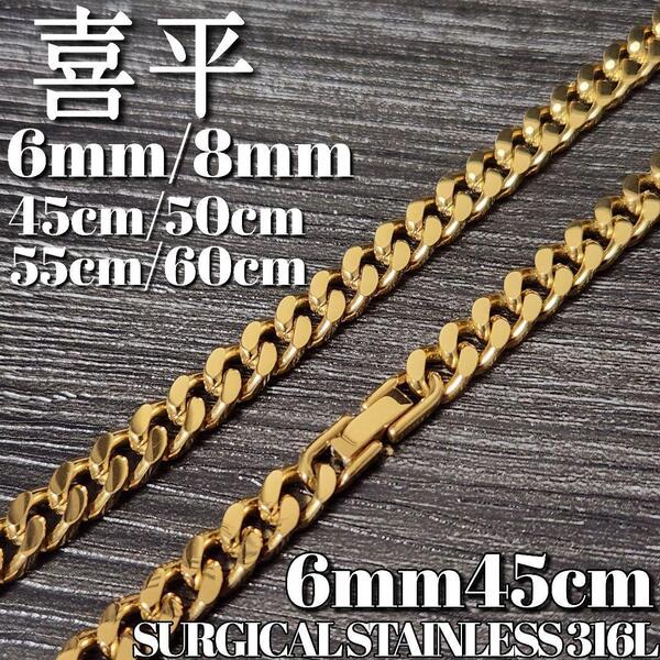 18kgp 4面 喜平チェーンネックレス 6mm45cm 鏡面仕上げ 316L