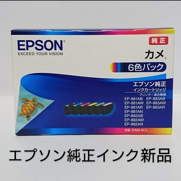 カメKAM-6CL6色パック エプソン純正インク新品