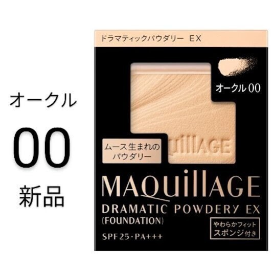 オークル00 マキアージュ ドラマティックパウダリーEX 新品1箱レフィル