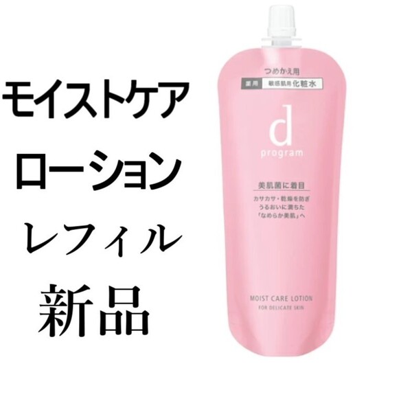 モイストケアローションdプログラム 新品1袋レフィル 敏感肌用化粧水120ml