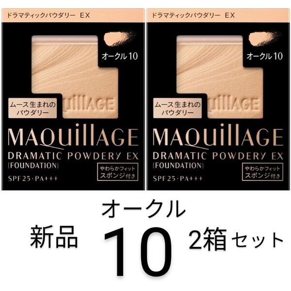 オークル10_マキアージュ ドラマティックパウダリEX2箱セットレフィル新品