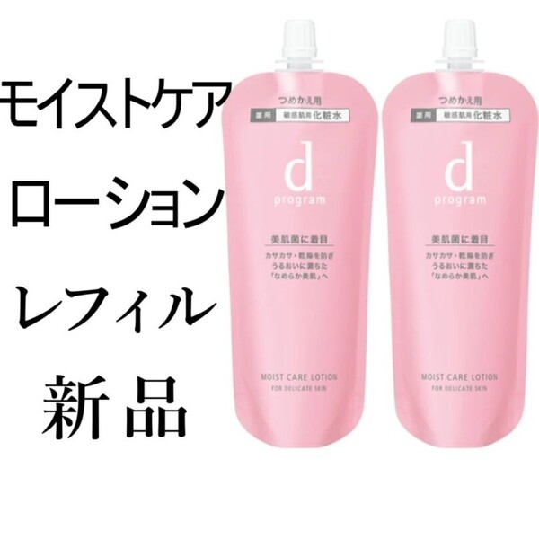 モイストケアローションdプログラム 新品2袋レフィル 敏感肌用化粧水120ml