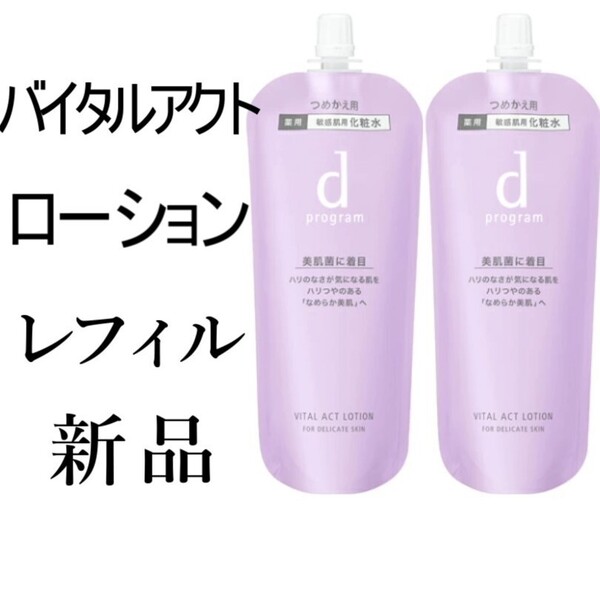 バイタルアクトローションdプログラム 新品2袋レフィル 敏感肌用化粧水120ml