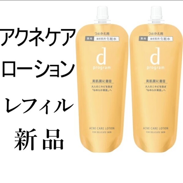 アクネケアローションdプログラム 新品2袋レフィル 敏感肌用化粧水120ml