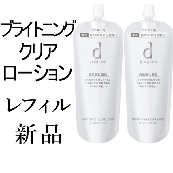 ブライトニングクリアローションdプログラム 新品2袋レフィル 敏感肌用化粧水