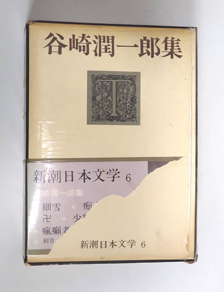 2025年最新】Yahoo!オークション -谷崎潤一郎集の中古品・新品