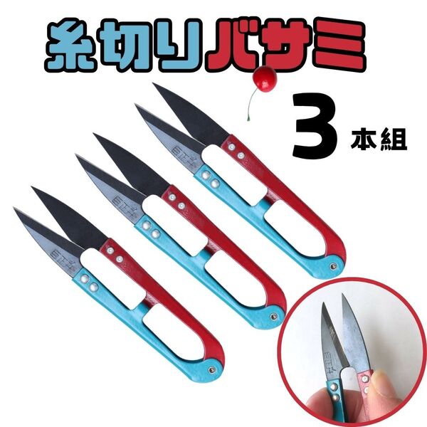糸切りバサミ 【3本組】【レッド×ブルー】 切れ味抜群 使いやすい ハサミ はさみ 鋏 裁縫道具 ミシン 裁縫 洋裁 手芸 ハンドメイド