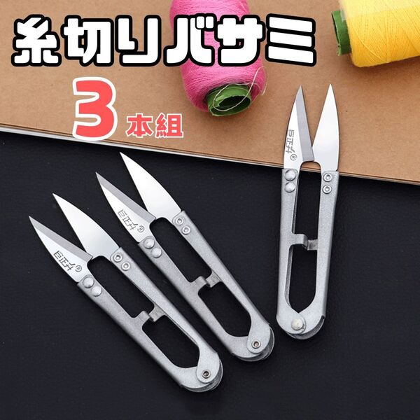 糸切りバサミ 【3本組】【シルバー】 切れ味抜群 使いやすい はさみ 鋏 ハサミ 裁縫道具 手芸 裁縫 ミシン 洋裁