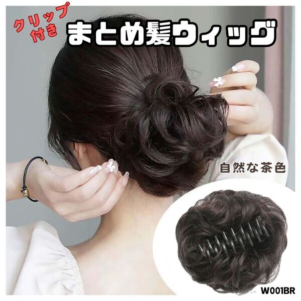 お団子ウィッグ【自然な茶色】1個 部分つけ毛 クリップ付き ふわふわ カール 簡単アレンジ アップ おしゃれ 取付簡単 ブラウン W001