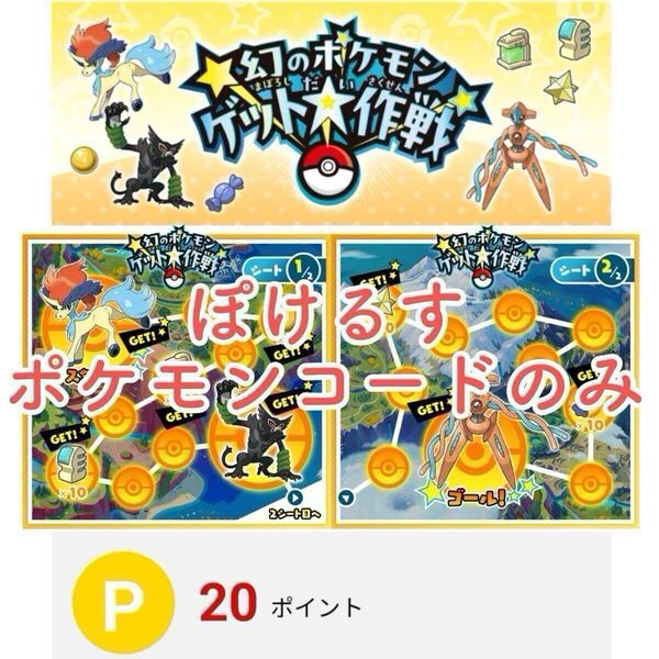 日本版 幻のポケモンゲット大作戦 3コードセット ケルディオ ザルード デオキシス シリアルコード #韓国 ルカリオ ゲット大作戦 イーブイ