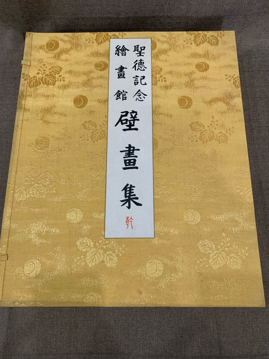 明治神宮壁画集 レア物