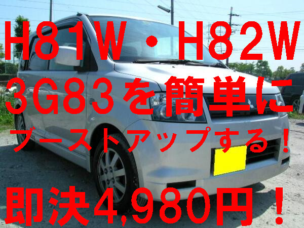 遊べるパワーアップ車に変貌 これが本来の三菱車パワー H81W H82W ekスポーツ オッティー キックス お手軽ブーストアップマル秘ホース
