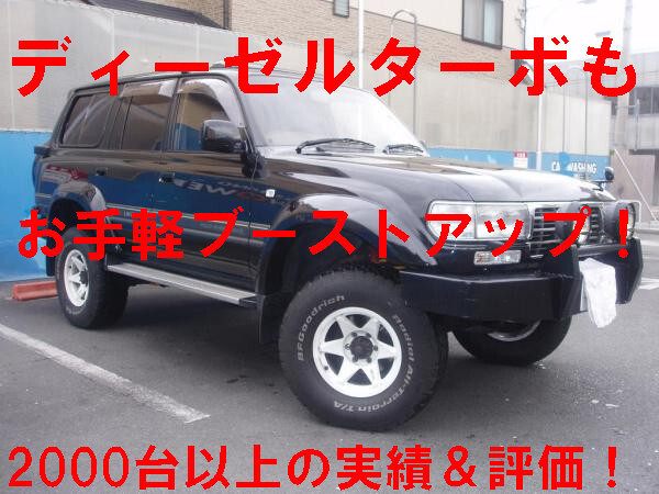 車重難民朗報 四駆が軽々走 お手軽ブーストアップ ランクル60 HJ61V ランクル80 HDJ81V ランクル40 BJ44V ランクル70 BJ74V KZJ78W KZJ95W