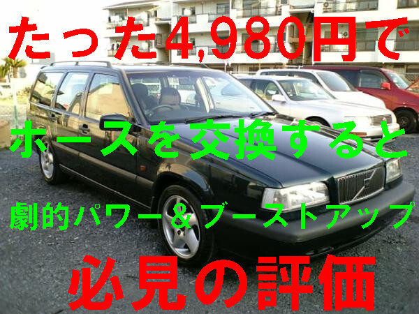 お手軽ブーストアップマル秘ホース ボルボ 850 V70 5234 5254 多数受注実績ある体感パワーアップパーツ