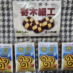湘南銘菓 湘南クッキー 寄木細工 1袋(2×6袋) ・巻貝 4枚入り×4袋★ポストへ投函