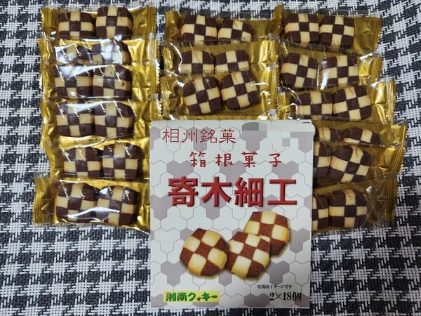 湘南クッキー 寄木細工 箱根菓子 36枚(2枚×18個) 工場直売 ポストへ投函 ★★割れる場合あり★★