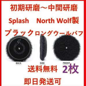 North wolf ノースウルフ 6インチ ブラック ロングウール バフ ポリッシャー splash ルペス rupes DIY 洗車 磨き 業務用 2