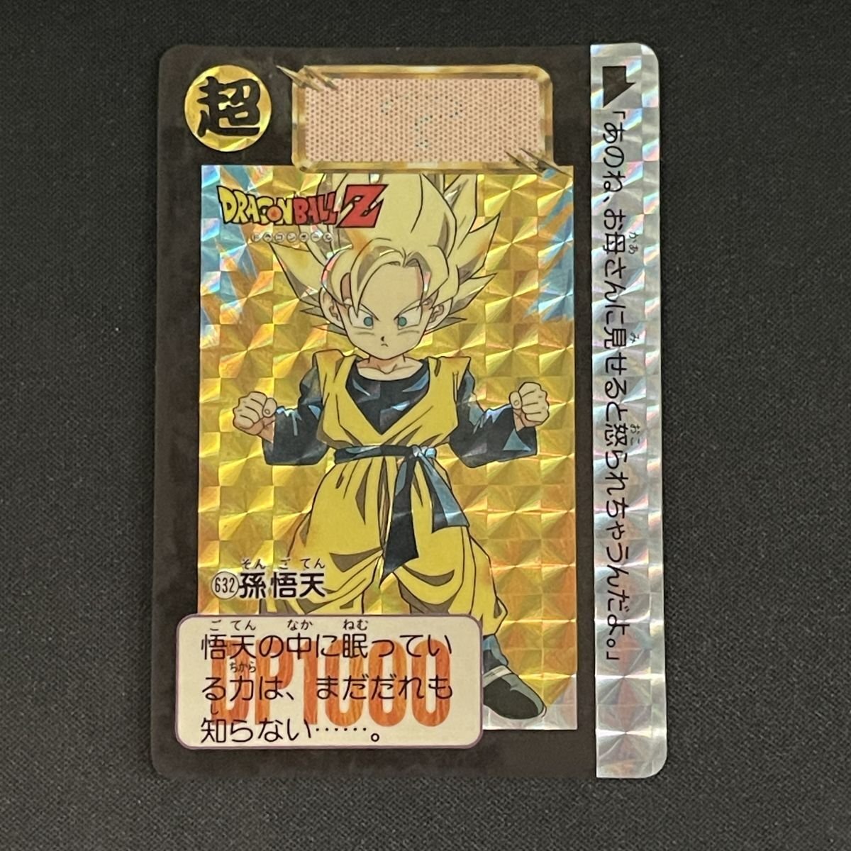 ドラゴンボールカードダス お子様パワー全開 PP アマダ 悟天と