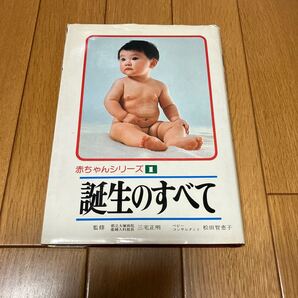 ★赤ちゃんシリーズ 誕生のすべて ※送料無料