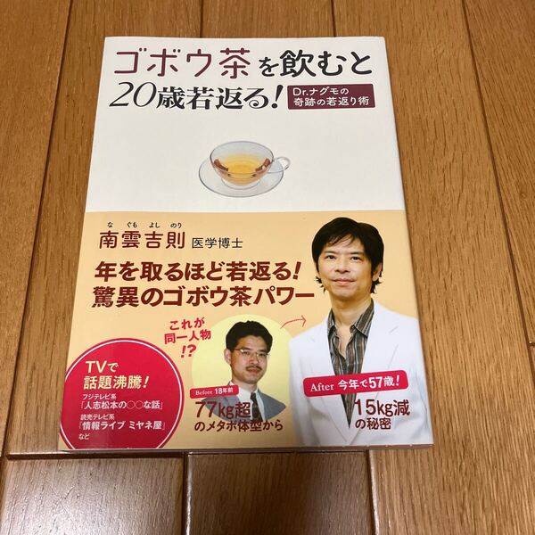 ★ゴボウ茶を飲むと20歳若返る! Dr.ナグモの奇跡の若返り術 南雲吉則/著 ※送料無料
