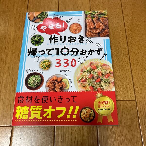 ★やせる!作りおき&帰って10分おかず330 倉橋利江/著 ※送料無料