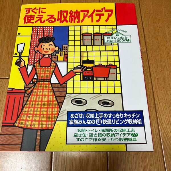 ★すぐに使える収納アイデア (別冊美しい部屋) 主婦と生活社 編 ※送料無料