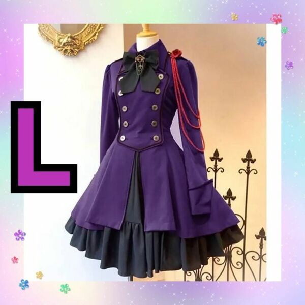 ◆ パープル 軍服 ワンピース ロリータ コスプレ 長袖 かわいい レディース ハロウィン 衣装 L