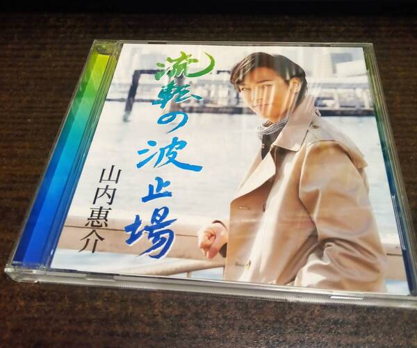 流転の波止場 山内惠介 旅盤 CD 送料無料