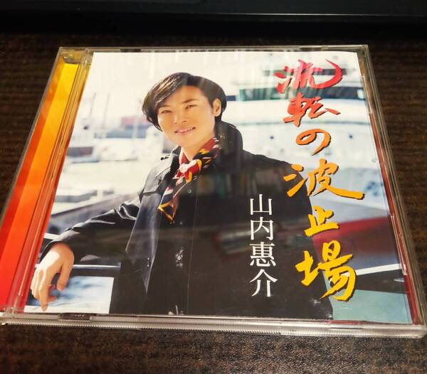 流転の波止場 山内惠介 港盤 CD 送料無料