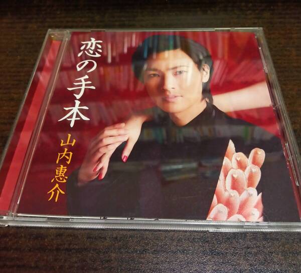 山内惠介 恋の手本 紅盤 CD 送料無料