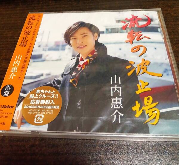山内惠介 流転の波止場 港盤 CD 新品未開封 送料無料