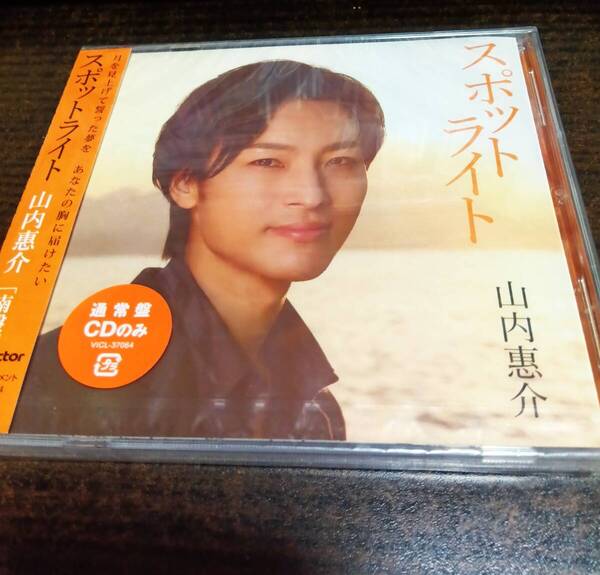 山内惠介 スポットライト 南盤 新品未開封 CD 送料無料