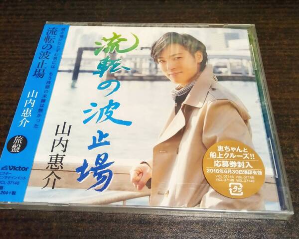 流転の波止場 山内惠介 旅盤 CD 新品未開封 送料無料
