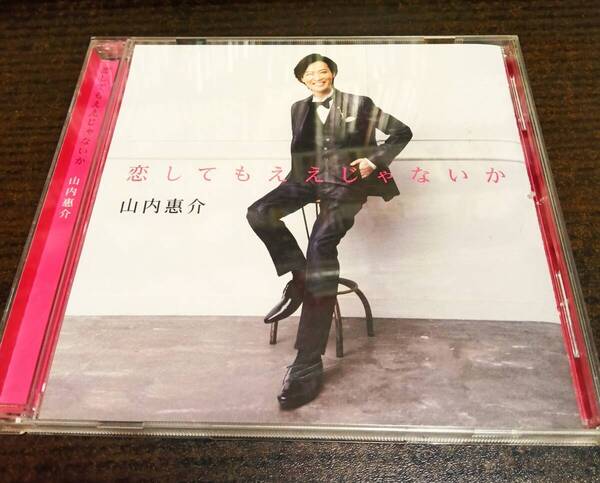 山内惠介 恋してもええじゃないか CD 送料無料
