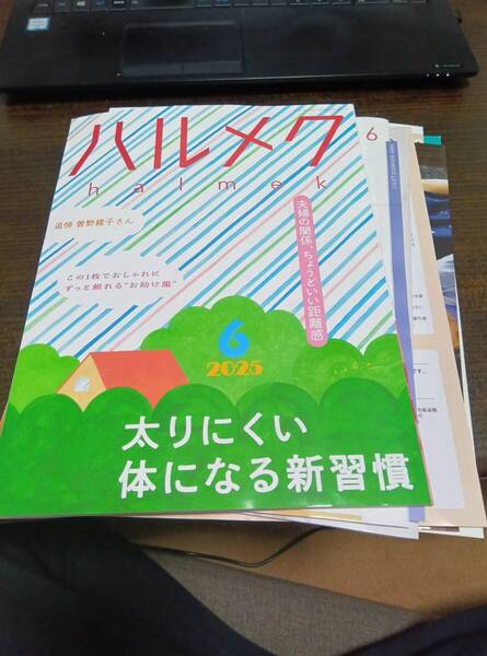 ハルメク 2025年6月号 一式 送料無料