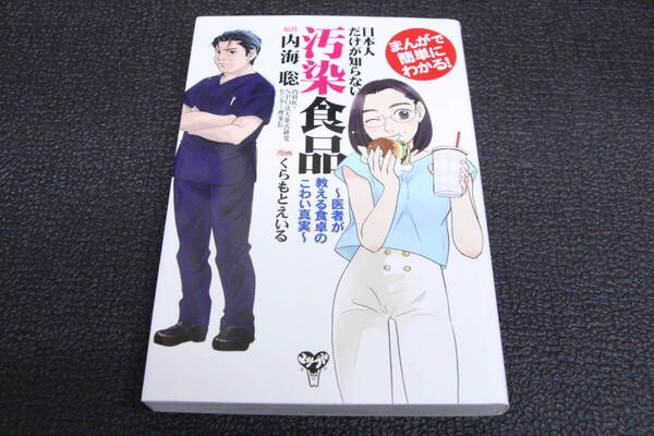 送料無料 新品同様 ★ 日本人だけが知らない汚染食品 ★ まんがで簡単にわかる!医者が教える食卓のこわい真実 内海聡 くらもとえいる