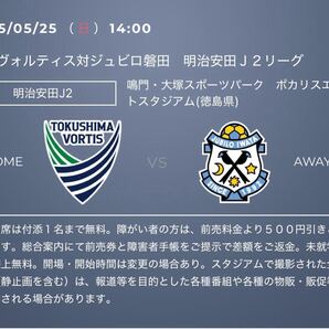2025/05/25 (日) 14:00キックオフ 徳島ヴォルティス vs ジュビロ磐田 50%引きクーポン 優待クーポン 優待 徳島ヴォルティス ②