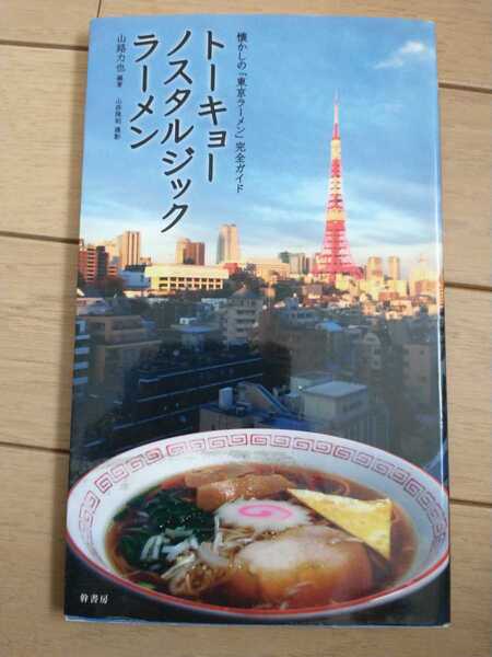 ▼希少 トーキョーノスタルジックラーメン 懐かしの「東京ラーメン」完全ガイド レトロ 街中華 町中華 昭和 郷愁の街角ラーメン グルメ③