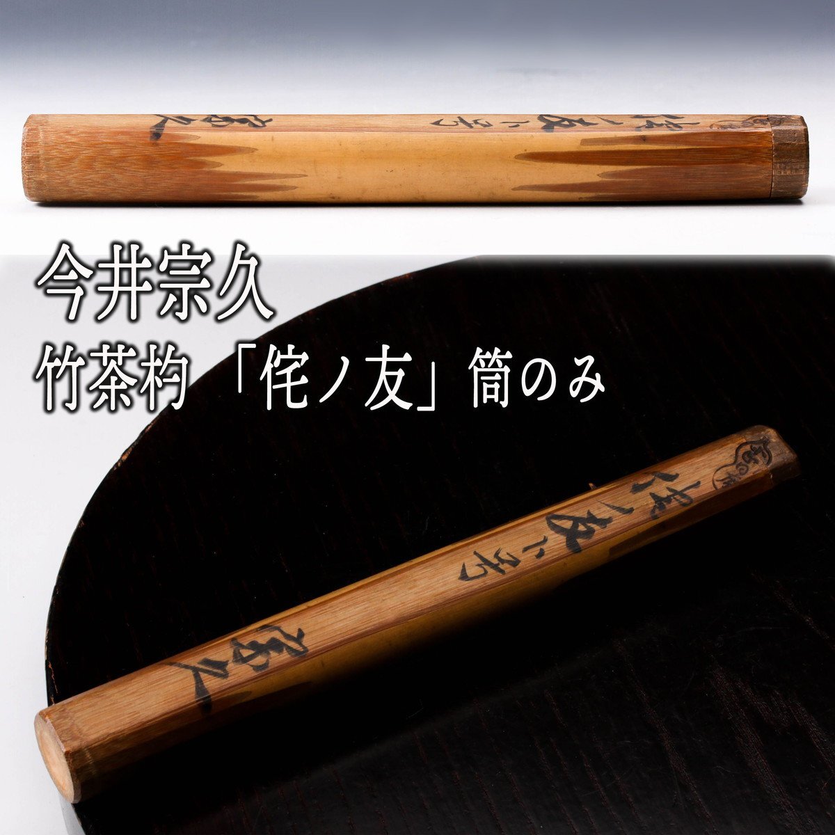 2025年最新】Yahoo!オークション -表千家 茶杓の中古品・新品