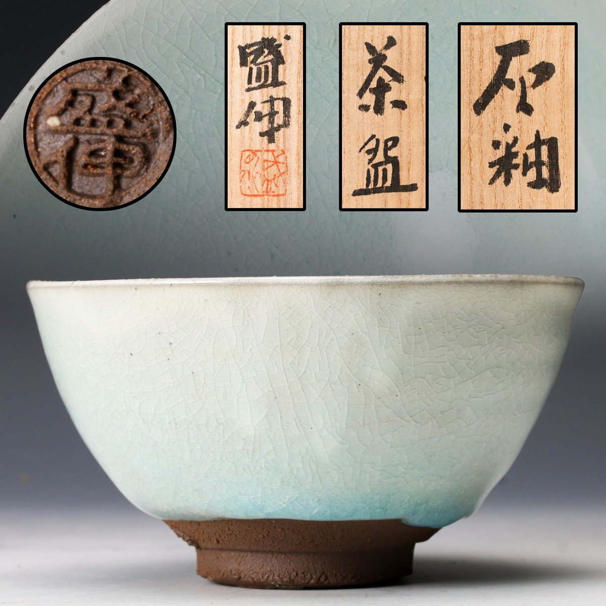 豪奢な 2025年最新】Yahoo!オークション -木村盛伸の中古品・新品・未 茶碗
