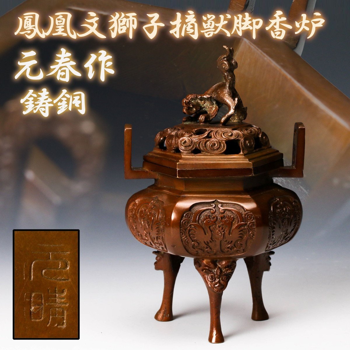 秦 蔵六 作『鍍金銅 爵 床置 饕餮文子孫爵 』 ｜骨董品買取 緑和堂