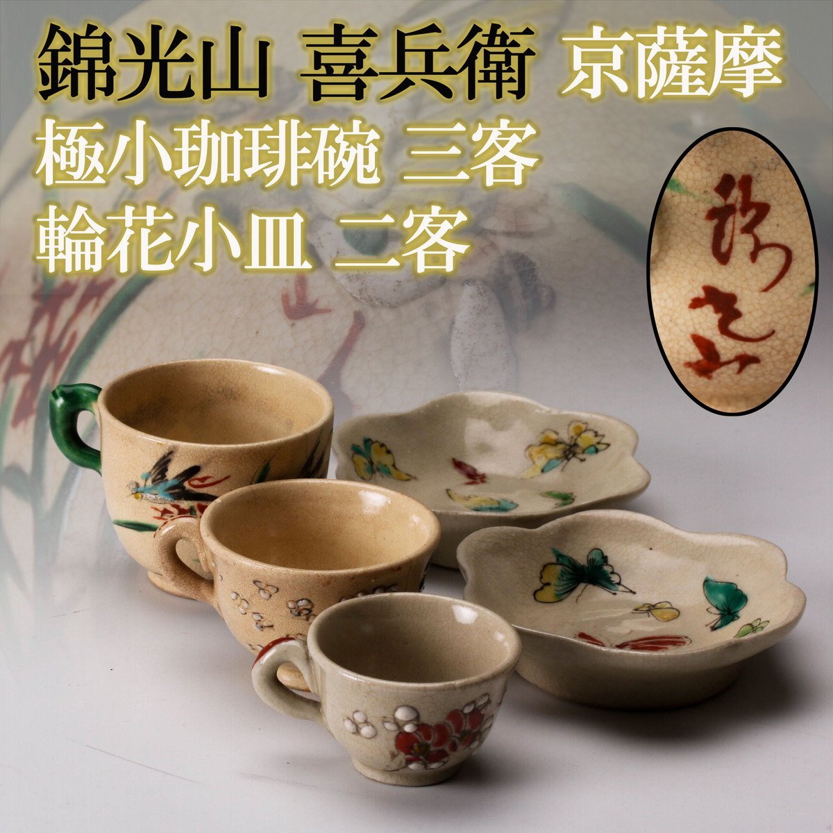 薩摩 錦光山 ぐい呑 Yahoo!オークション -「京薩摩 錦光山」(陶芸) (工芸品)の落札