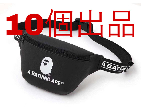 ★10個出品★BAPE◆A BATHING APE/◆ア ベイシング エイプ◆レザー調 ウエストバッグ◆ボディバッグ/付録ノベルティ