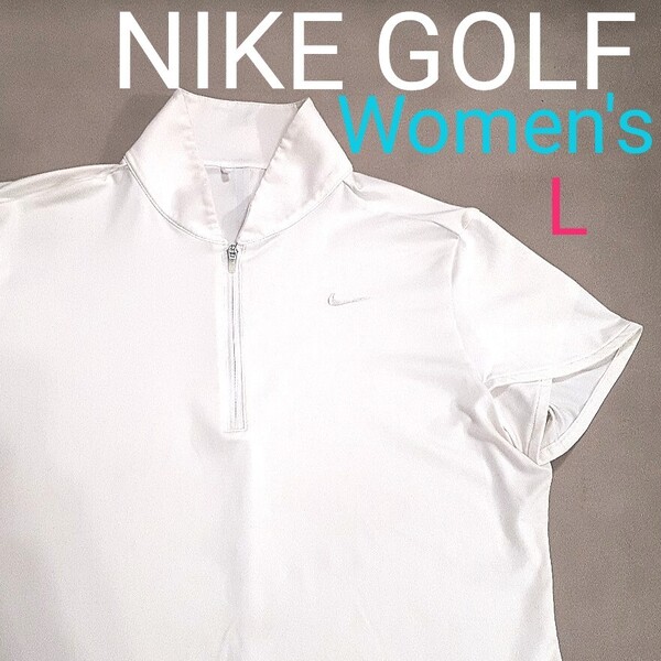 【超美品】NIKEGOLF ナイキゴルフ レディースL 半袖ポロシャツ ゴルフポロシャツ ゴルフウェア ゴルフシャツ ハーフジップ オフホワイト