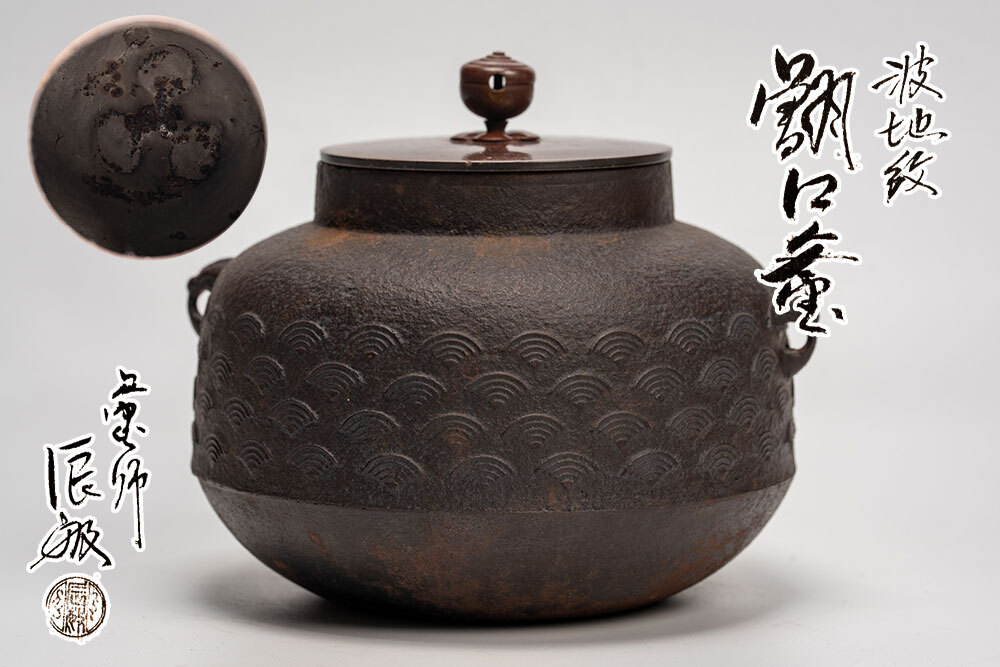 Amazon.co.jp: 割引 茶道具 萬代屋釜 釜師辰敏共箱 Z : ホーム
