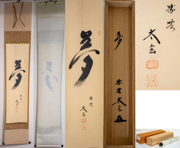 大徳寺塔頭黄梅院住職 小林太玄和尚 掛軸 「夢」【真作保証】「茶道具・軸」共箱 送料無料
