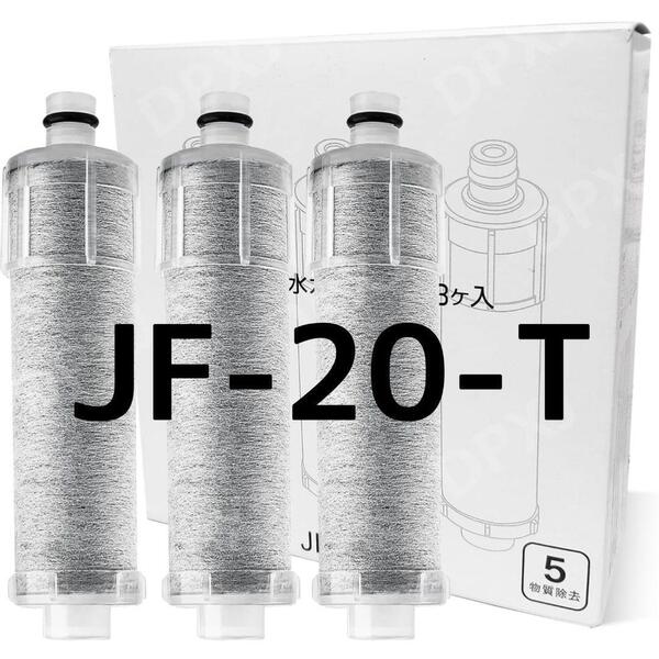 新品 JF-20-T 浄水器 カートリッジ 3個 交換用