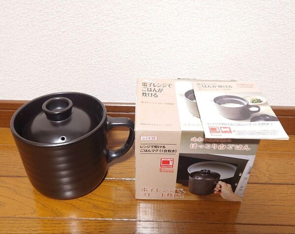 レンジで炊けるごはんマグ(1合炊き) ごはん炊飯器 取っ手付きの黒い陶器製土鍋 電子レンジでスピード炊飯