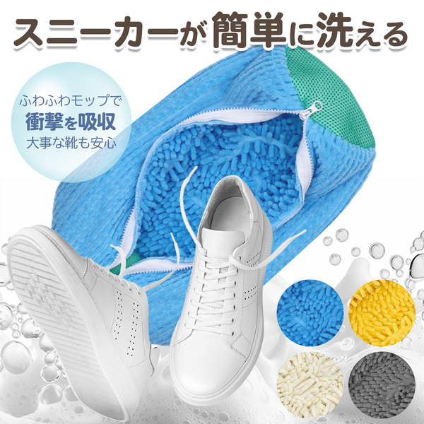 靴用洗濯ネット スニーカー シューズ 上履き うわばき 運動靴 スパイク ぬいぐるみ 全自動洗濯機 丸洗い 簡単 傷 泥汚れ 部活