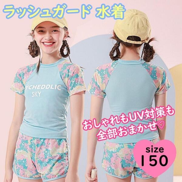 150 ラッシュガード 水着 子供用 セットアップ 半袖 短パン 水色